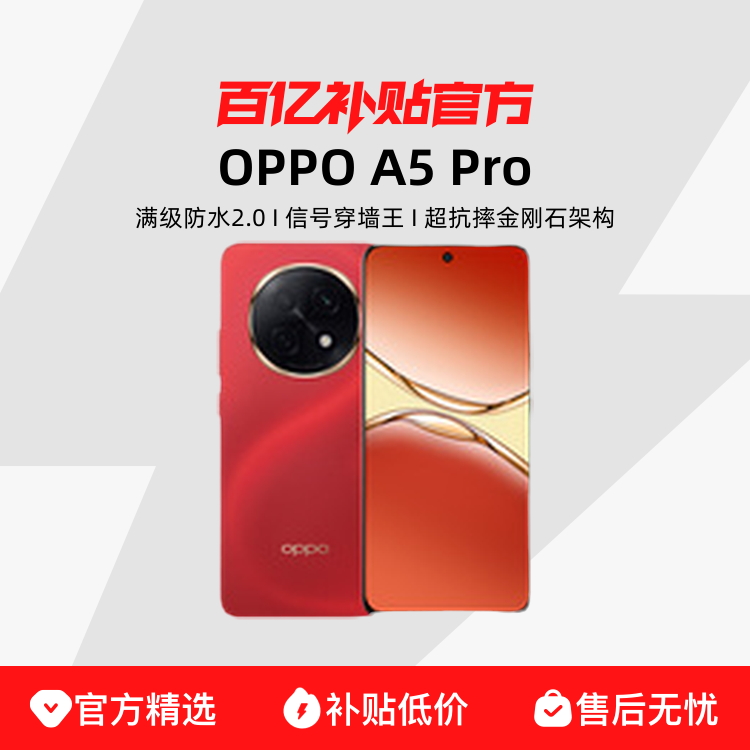 OPPO A5 Pro信号穿墙王抗摔正品学生智能手机百亿补贴