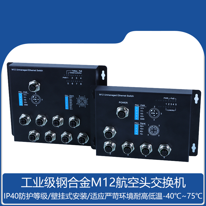 M12航空头百千兆5口8口轨道交通车载交换机挂壁式